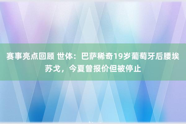 赛事亮点回顾 世体：巴萨稀奇19岁葡萄牙后腰埃苏戈，今夏曾报价但被停止