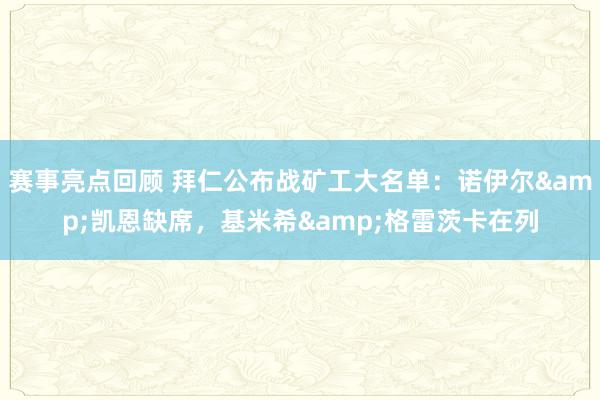 赛事亮点回顾 拜仁公布战矿工大名单：诺伊尔&凯恩缺席，基米希&格雷茨卡在列