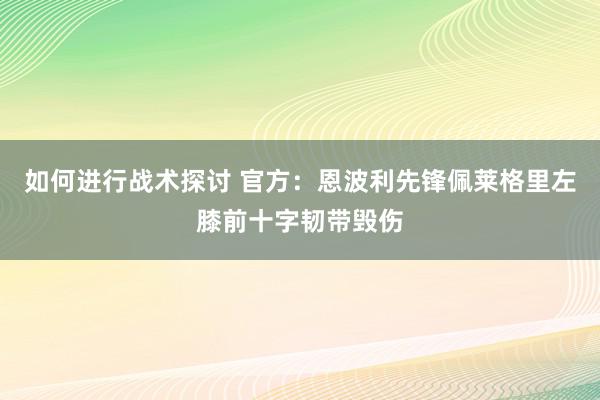 如何进行战术探讨 官方：恩波利先锋佩莱格里左膝前十字韧带毁伤