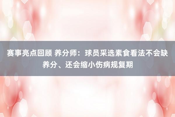 赛事亮点回顾 养分师：球员采选素食看法不会缺养分、还会缩小伤病规复期