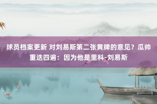 球员档案更新 对刘易斯第二张黄牌的意见？瓜帅重迭四遍：因为他是里科-刘易斯