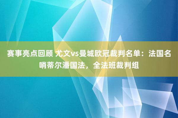 赛事亮点回顾 尤文vs曼城欧冠裁判名单：法国名哨蒂尔潘国法，全法班裁判组