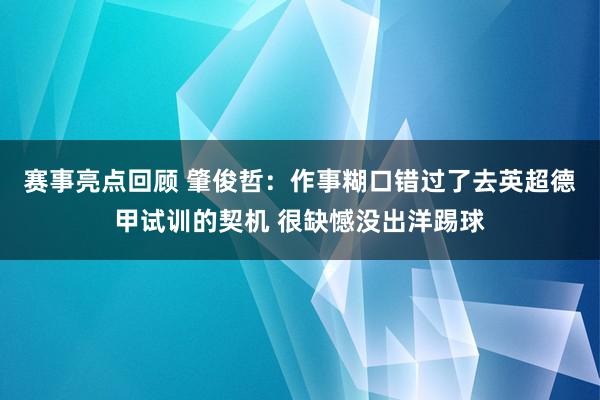 赛事亮点回顾 肇俊哲：作事糊口错过了去英超德甲试训的契机 很缺憾没出洋踢球