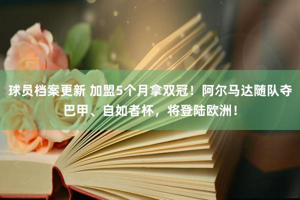 球员档案更新 加盟5个月拿双冠！阿尔马达随队夺巴甲、自如者杯，将登陆欧洲！