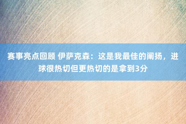 赛事亮点回顾 伊萨克森：这是我最佳的阐扬，进球很热切但更热切的是拿到3分