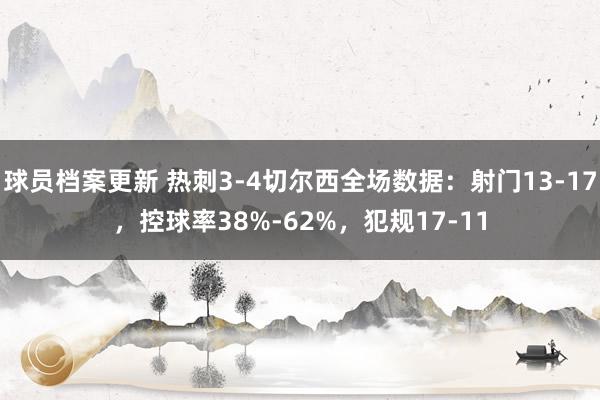 球员档案更新 热刺3-4切尔西全场数据：射门13-17，控球率38%-62%，犯规17-11